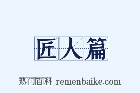 匠人篇是什么意思的图片